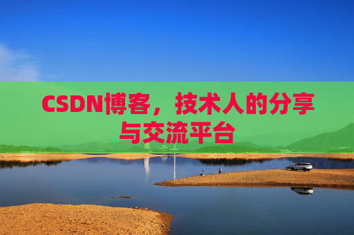 CSDN博客,技术人的分享与交流平台 CSDN博客,技术人的分享与交流平台