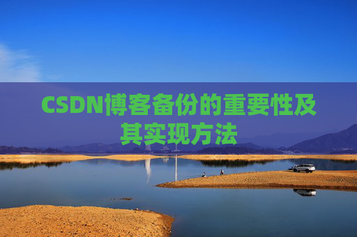 CSDN博客备份的重要性及其实现方法